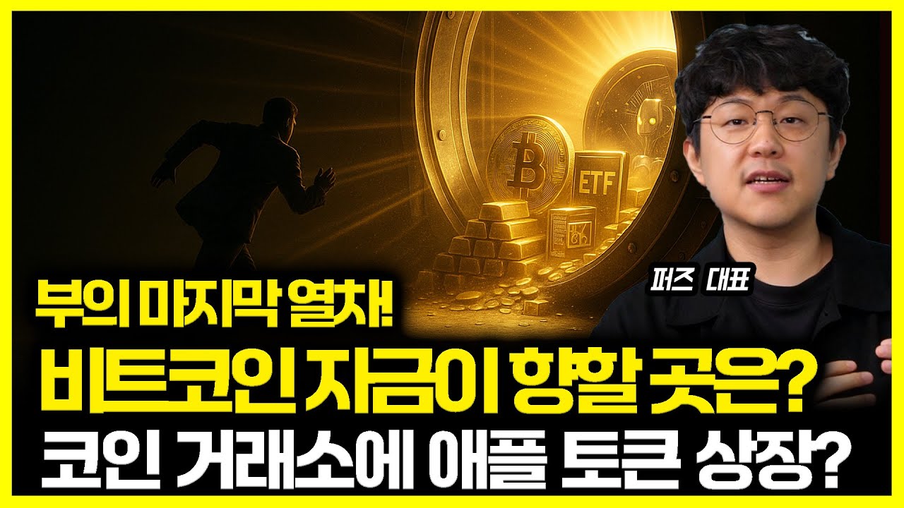 부의 마지막 열차에 탑승하라! 비트코인 자금이 향할 곳은? / 코인거래소에 애플 토큰 상장! 의미는? | 퍼즈 대표