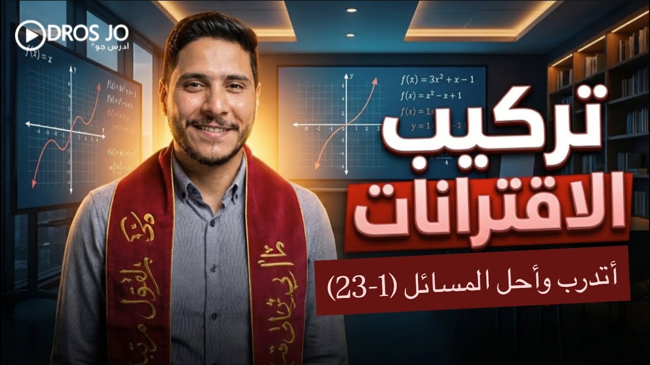 تركيب الاقترانات |5| أتدرب وأحل المسائل (1-23) - الصف العاشر جيل 2010