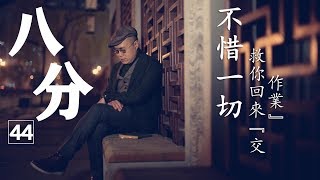 梁文道《八分》第44期 | 史上最燃學者故事:不惜一切代價救你回來“交作業”