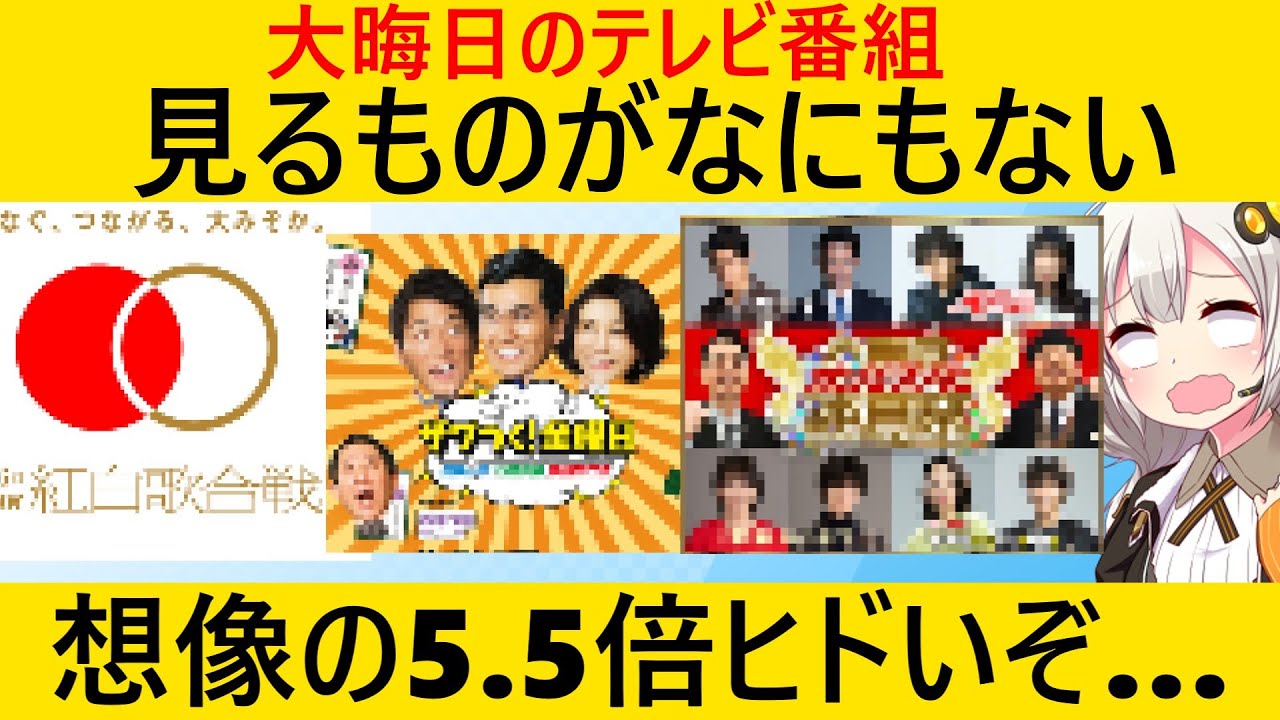 大晦日 の テレビ
