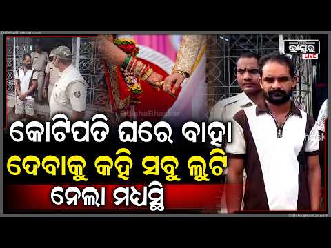 କୋଟିପତି ଘରେ ବାହା ଦେବାକୁ କହି ଯୁବତୀଙ୍କ ଠାରୁ ଲୁଟି ନେଲେ ଲକ୍ଷ ଲକ୍ଷ ଟଙ୍କା,୨ ଭାଇଙ୍କୁ ଗିରଫ କଲା ପୋଲିସ୍