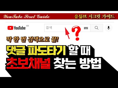 한방에 구독자 조회수 적은 채널 찾아내는 방법 - 댓글파도타기 경쟁채널 찾기