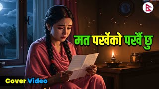 Ma Ta Parkheko Parkhai Chhu |Cover Video 2082 | Nepali Song
