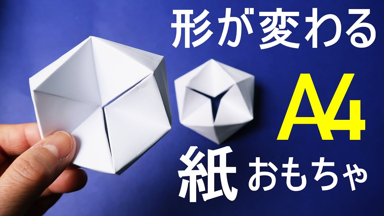 紙おもちゃ 形が変わる 動くヘキサゴン 作り方 用紙で作れる簡単な工作 Diy How To Make A Origami Paper Moving Flexagon Easy Youtube