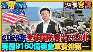 2023年全球國防支出78.8兆！美國9160億美金...軍費排第一！中國軍費開支也暴增！台灣排第21名！【飛翔國際】