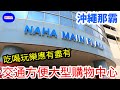 【沖繩 那霸】沖繩那霸鬧區新都心正中央的大型購物商城『サンエー那覇メインプレイス（San-A Naha Mainplace）』。從輕軌OMOROMACHI車站步行只要五分鐘，逛街輕鬆方便！