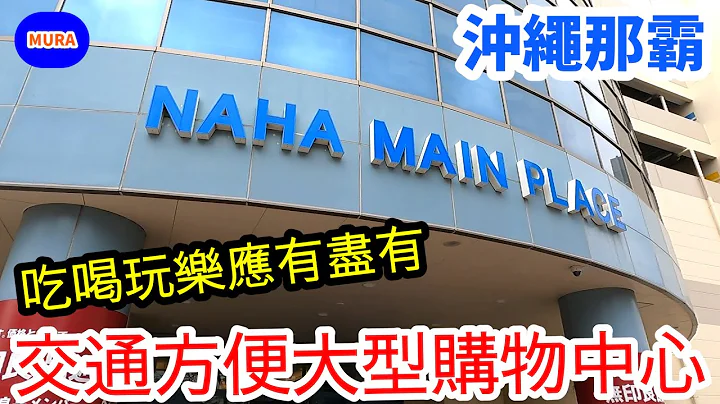 【沖繩 那霸】沖繩那霸鬧區新都心正中央的大型購物商城『サンエー那覇メインプレイス（San-A Naha Mainplace）』。從輕軌OMOROMACHI車站步行只要五分鐘，逛街輕鬆方便！ - 天天要聞