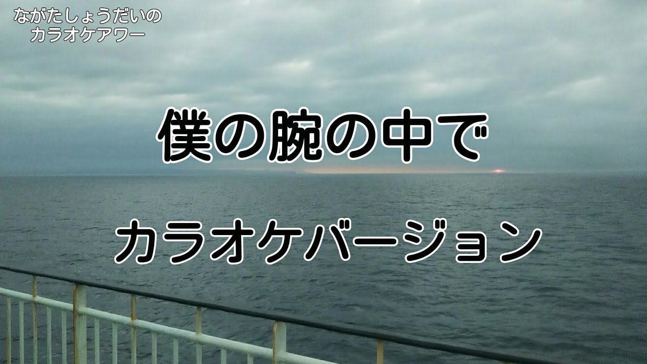僕の腕の中で カラオケバージョン ながたしょうだいのカラオケアワー YouTube