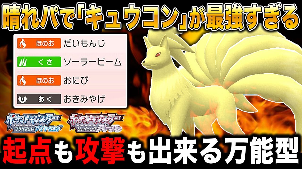 ポケモンbdsp 晴れパで大活躍する キュウコン が最強すぎるｗｗアタッカー 起点作成の超便利すぎる型がマジでヤバいｗｗ ダイパリメイク Youtube