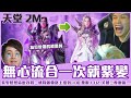 【狂暴小建】天堂2M 最扯歐皇？無心流一次就紫變，UZ要哭暈在廁所了...「天堂2M」