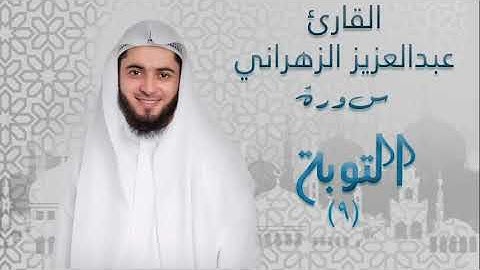 سورة التوبه(٩) بصوت القارئ عبدالعزيز الزهراني