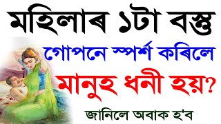 নাৰীৰ কি বস্তু গোপনে স্পৰ্শ কৰিলে মানুহ ধনী হয়? মহাদেৱে কোৱা এই কথা জানিলে অবাক হব | Assamese video