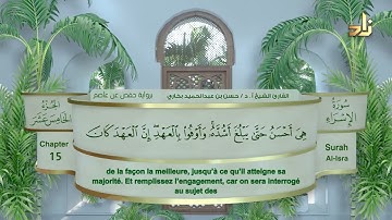 الجزء الخامس عشر من القرآن الكريم || رواية حفص عن عاصم || القارئ: أ. د. حسن بن عبدالحميد بخاري