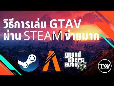 วีดีโอ: วิธีเล่นบนเซิร์ฟเวอร์ Steam