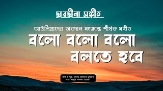 বলো বলো বলো বলতে হবে | Sarsina song | আউলিয়াদের অবদান | Bolo bolo blo | আবুল কালাম নেছারী