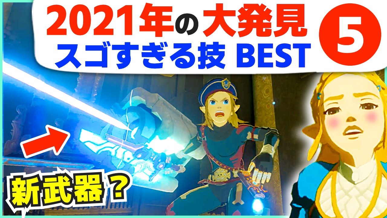 攻略] 発売から4年で発見された技がスゴい！2021年のスゴい技BEST5