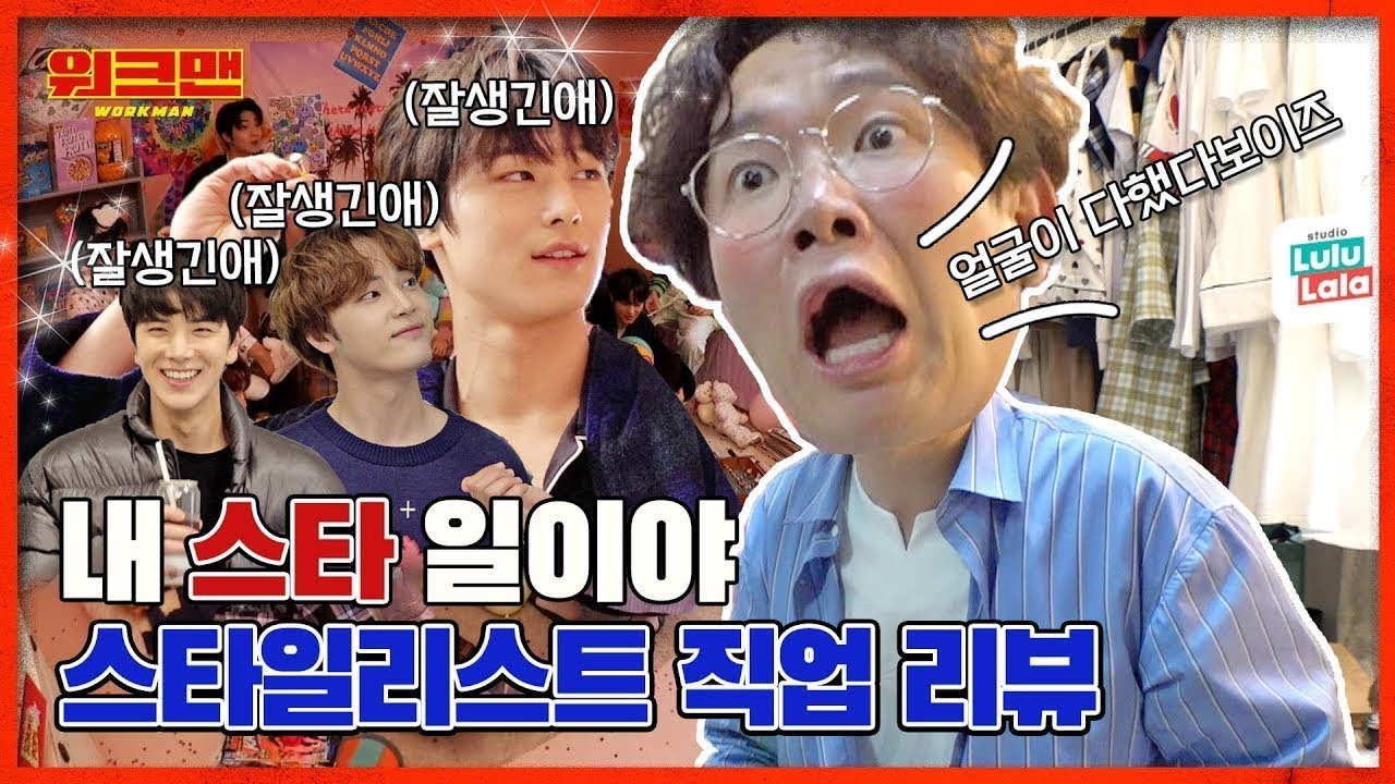 [ENG] 형이 팬티까지 도와줄께! ㄹㅇ 극한직업이었던 더보이즈 스타일리스트... | 더보이즈 | THE BOYZ | 스타일리스트 직업리뷰 | 워크맨 ep.101