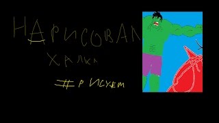 нарисовал  Халка(Golden Boy :https://www.youtube.com/channel/UCXztF2VSX6_ITW83q0dO23A., 2016-11-29T15:08:54.000Z)