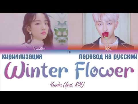 Video: Winter Flower Lyubnik