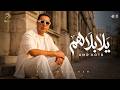 اغنية يلا بلا هم هنزعل نفسنا علي ايه عمرو قطب 2026 Yala Bala Ham Amr Kotb 