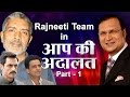 Rajneeti Team In Aap Ki Adalat (Part 1)