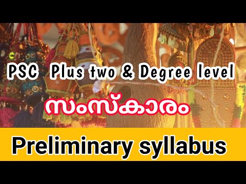 കേരളത്തിലെ ആഘോഷങ്ങൾ & ക്ഷേത്രങ്ങൾ / psc plus two & degree level preliminary syllabus സംസ്കാരം