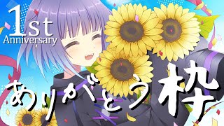 【雑談】1周年のありがとう枠【あめあられ】 【雑談】1周年のありがとう枠【あめあられ】