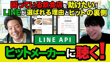 [LINE APIヒットメーカーに聴く!] 困っている飲食店を助けたい！あらゆる予約をLINEで実現できるLテイクアウト&オーダーが愛されヒットしている理由に迫ります！[LIFF]