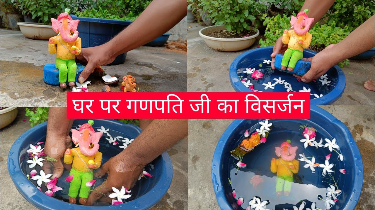गणपति विसर्जन कैसे करें Ganesh ji ka visarjan kaise karen Ganpati