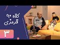 Serial Kolah Ghermezi 90 Part 3 سریال کلاه قرمزی 90 قسمت 3 