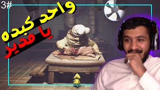 الكوابيس الصغيرة : الاخوان الطباخين??..!!! يا بثر خلاص?..!!! Little Nightmares 3#