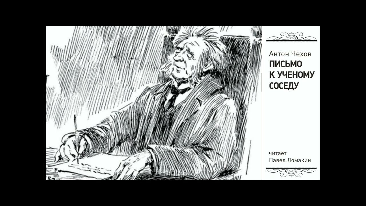 рассказ чехова письмо ученому