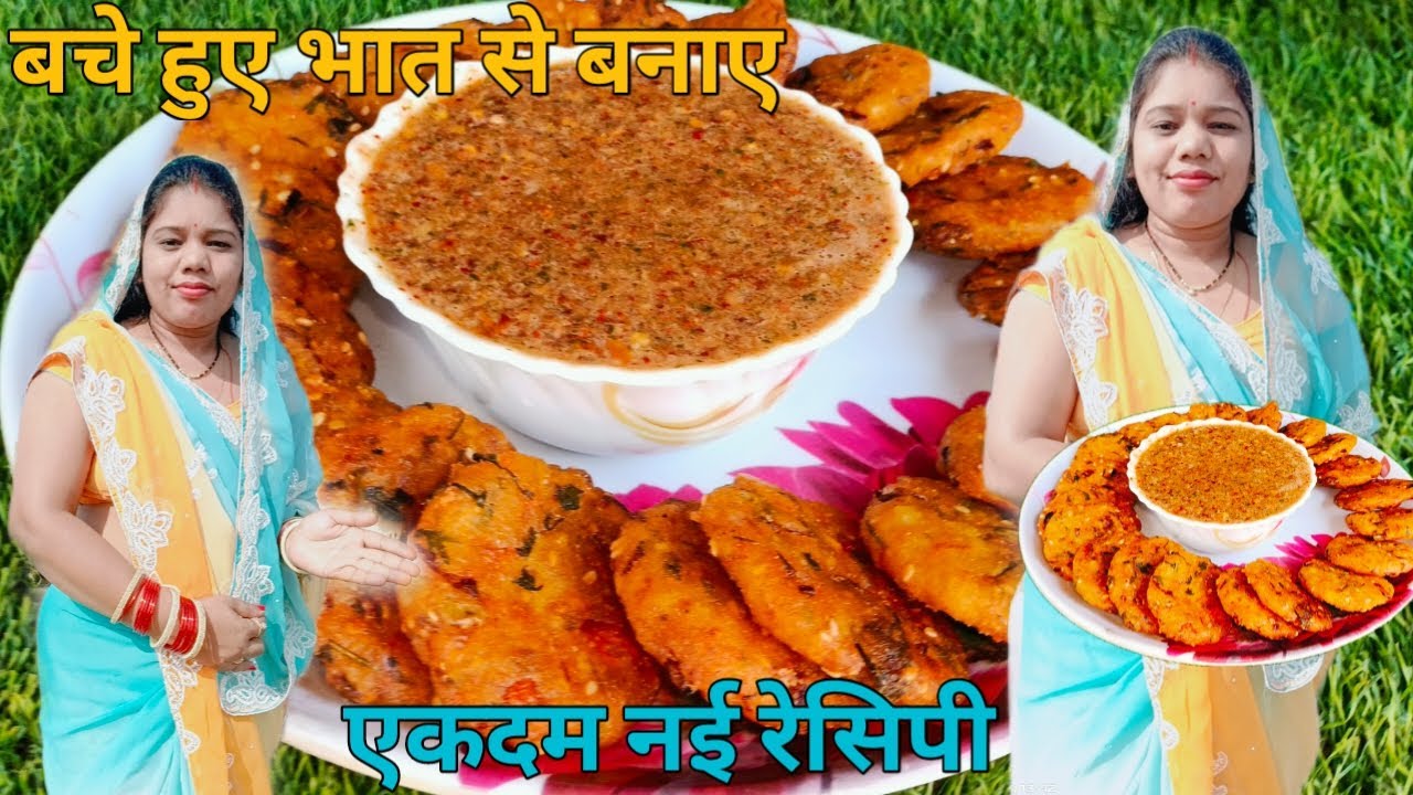 Vlogger Rice बचे हुवे भात से बनाए ये खास नाश्ता || lefover rice 🍚 bade || cg vlogger ...