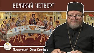 ВЕЛИКИЙ ЧЕТВЕРГ. Тайная Вечеря. Протоиерей Олег Стеняев