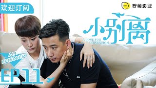 【ENG SUB】《小歡喜》姊妹篇《小別離》EP11｜懷疑朵朵早戀？家教老師真是多嘴｜天才少女作家的留學生活🇺🇸｜/黃磊 /張子楓 /海清｜A Love for Separation ｜歡迎訂閱