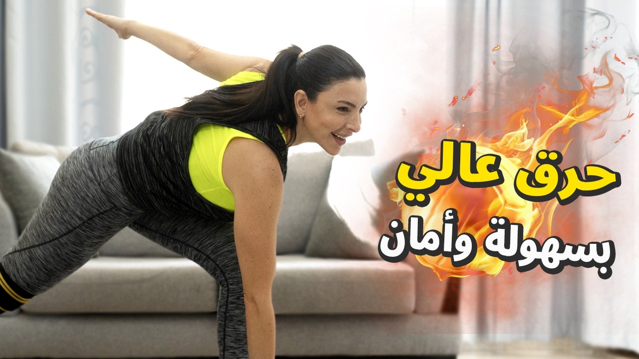 هيت بدون قفز 🔥 حرق دهون عالي بدون ضغط على الركبة أو الظهر!