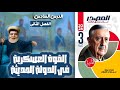 حل أسئلة كتاب المصدر الدرس السادس الفصل الثانى القوة العسكرية فى الدولة الحديثة تاريخ ثالثة ثانوى 