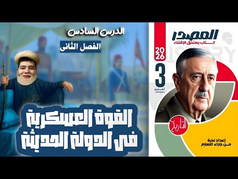 حل أسئلة كتاب المصدر الدرس السادس الفصل الثانى القوة العسكرية فى الدولة الحديثة تاريخ ثالثة ثانوى