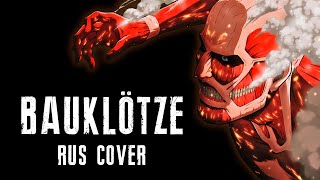 АТАКА ТИТАНОВ | BAUKLÖTZE | ATTACK ON TITAN | AMV RUS COVER