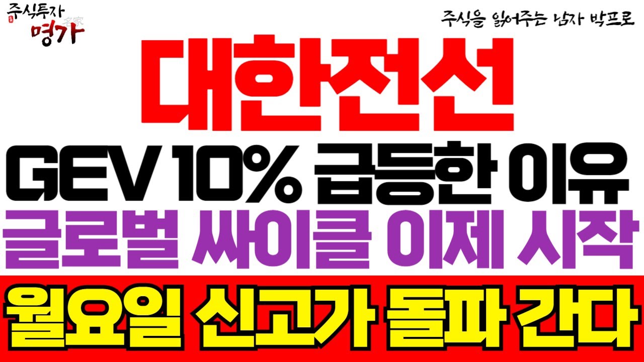 [대한전선 주가 전망] GEV 10% 급등한 이유! 글로벌 싸이클 이제 시작한다 ! 월요일 신고가 돌파갑니다! 주주님들 꼭 시청하세요!  #대한전선