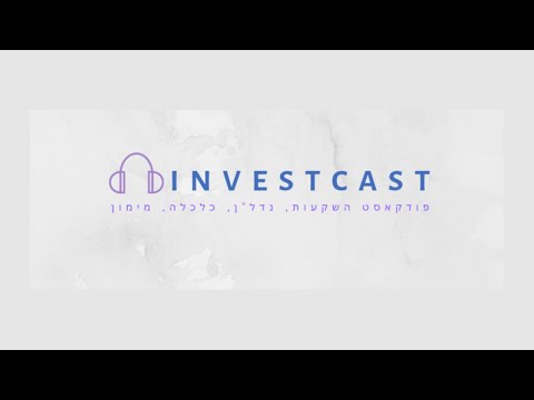 Investcast #13 - מה היא תשואה ספקולטיבית ולמה צריך לקחת אותה בערבון מוגבל?