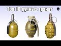 Топ 10 популярных ручных гранат мира