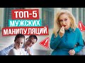 КАК ПЕРЕИГРАТЬ МУЖЧИНУ? Хватит поддаваться на мужские манипуляции! Он не сможет вами управлять