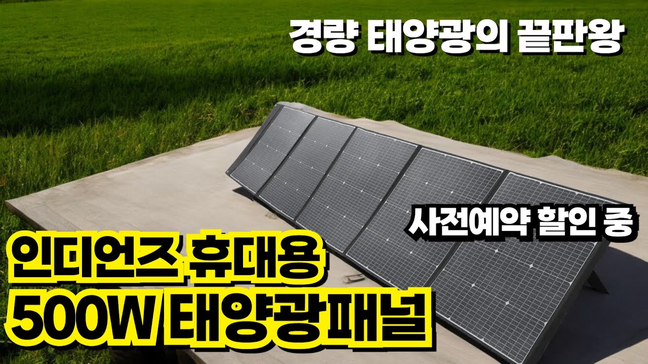 드디어 나와버린, 휴대용 태양광패널의 끝판왕.. 인디언즈 500W 접이식 경량 패널 출시 - YouTube
