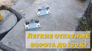 Легкие откатные ворота до 100 кг