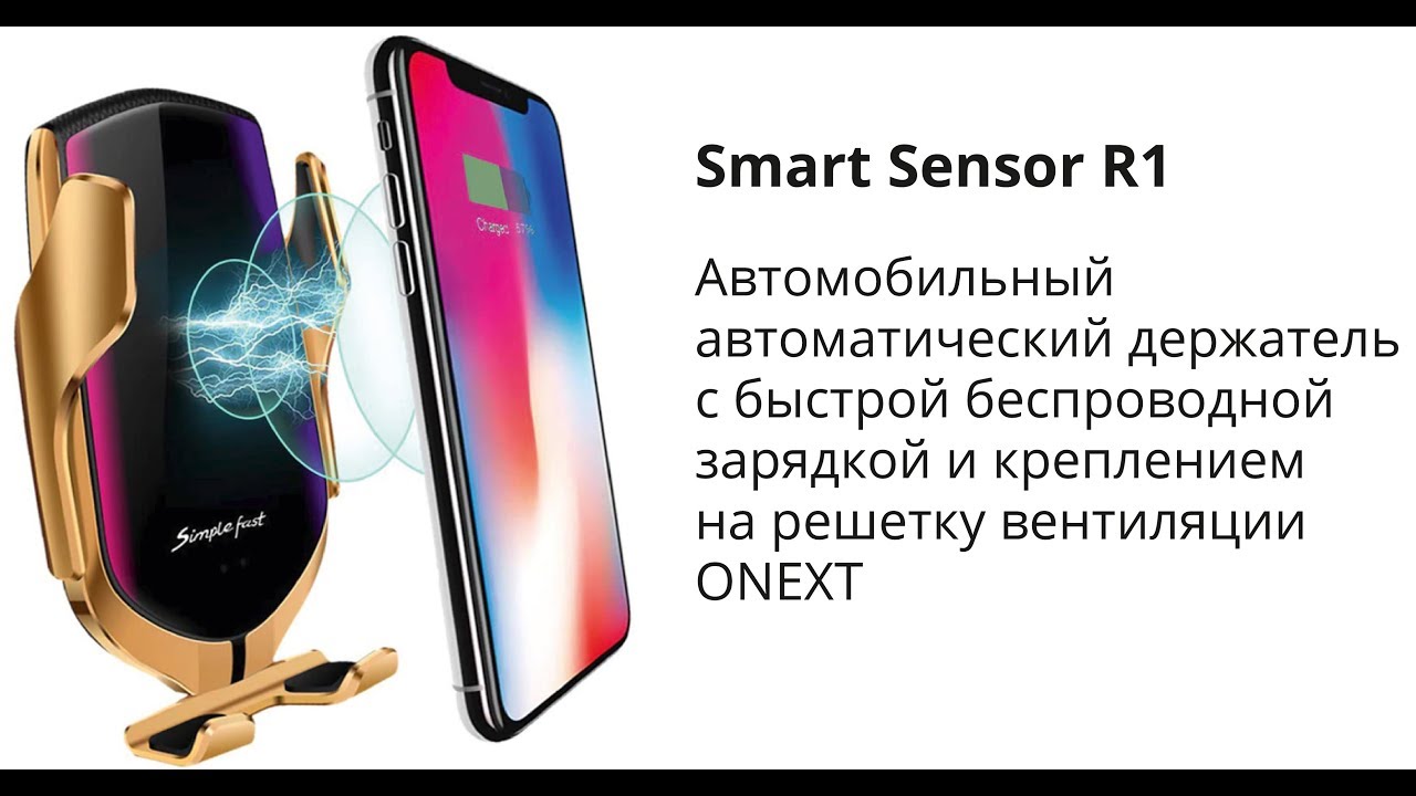 Автомобильный держатель ONEXT Smart Sensor R1