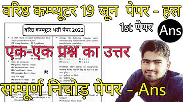 Computer Anudeshak Answer Key | 19 June Paper 1st | Computer Instructor Paper Ans key/19 jun ans key