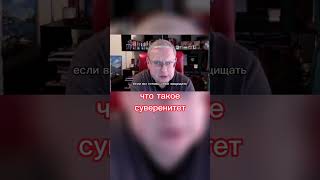 Что такое Суверенитет? #shorts