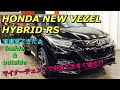 ホンダ 新型 ヴェゼル ハイブリッドRS ホンダセンシング 実車見てきたよ☆打倒C-HR!マイナーチェンジで中身も進化！HONDA NEW HR-V HYBRID RS inside&outside