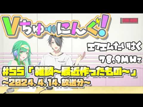 【VTuber】FMラジオ： Vちゅーにんぐ！#55【2024.4.14】